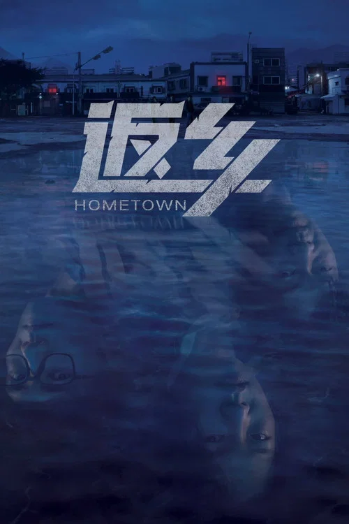 故鄉(2021)海報