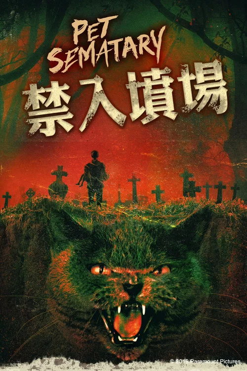 寵物墳場(1989)海報