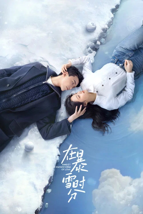 在暴雪時分(2024)海報
