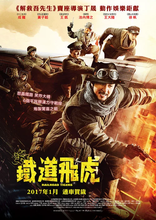 铁道飞虎剧照4