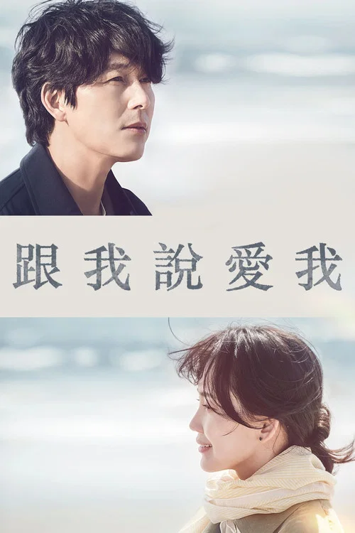 跟我說愛我(2023)海報