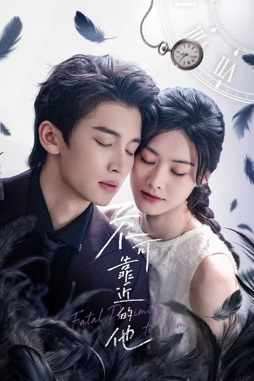不可靠近的他(2026)海报