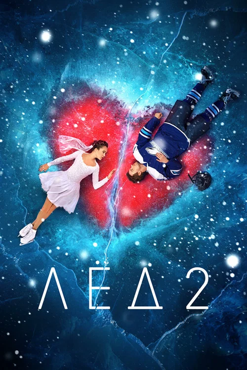 花滑女王2:爸爸我愛你(2020)海報