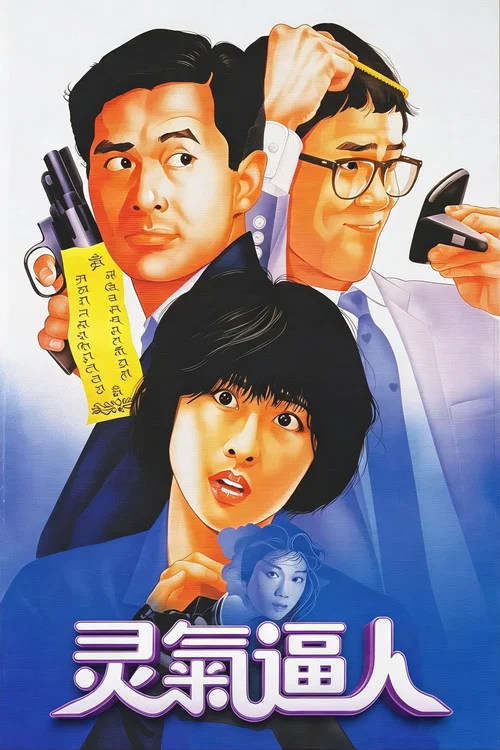靈氣逼人粵語(1984)海報