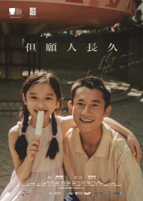 但愿人长久电影版(2024)海报