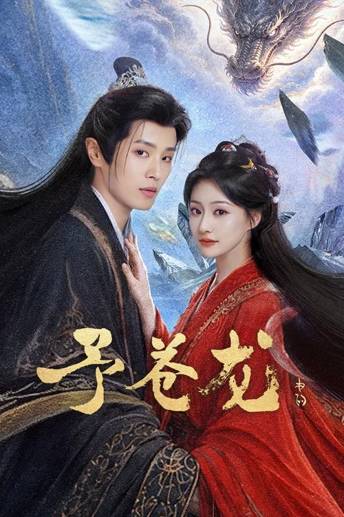 予蒼龍(2026)海報