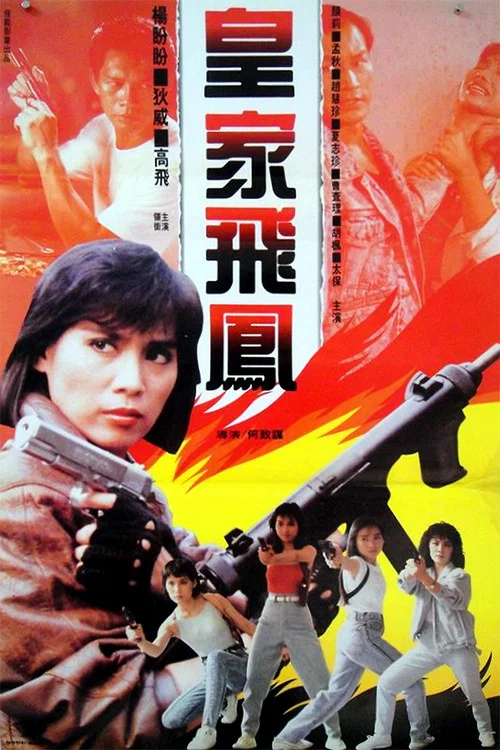 皇家飞凤粤语(1989)海报