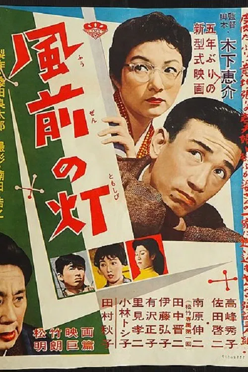 風前的燈火(1957)海報