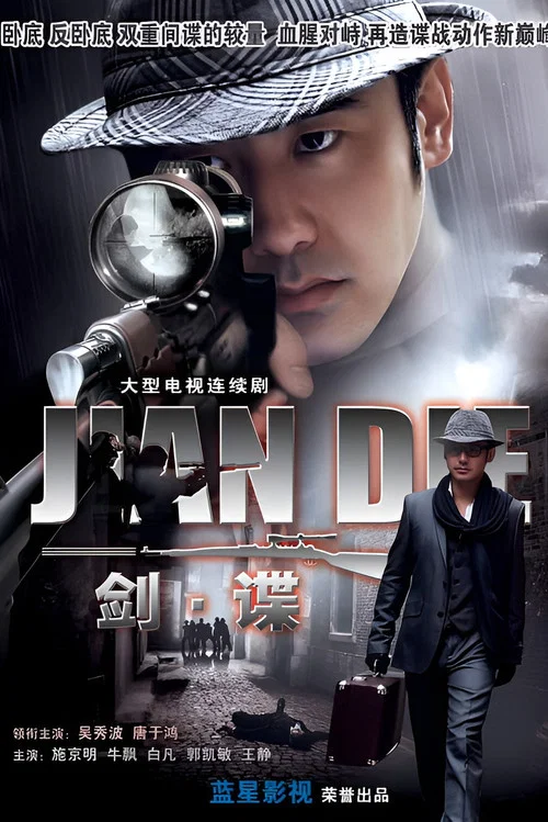 剑谍(2009)海报