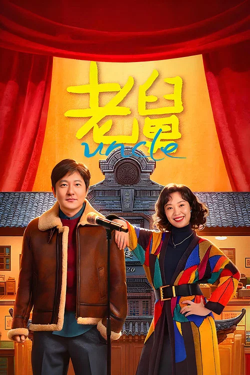 老舅(2025)海報