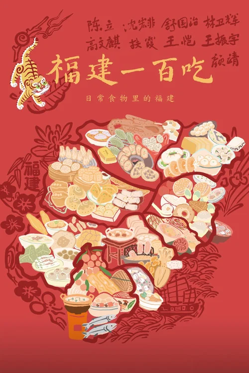 福建一百吃(2025)海報