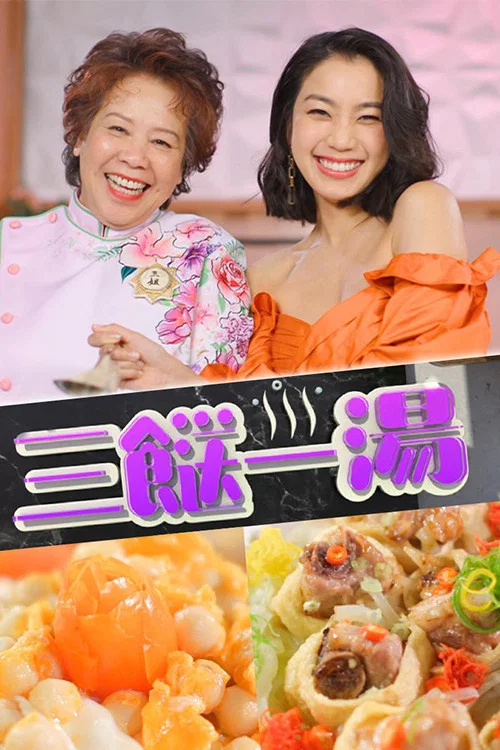 三餸一湯(2022)海報