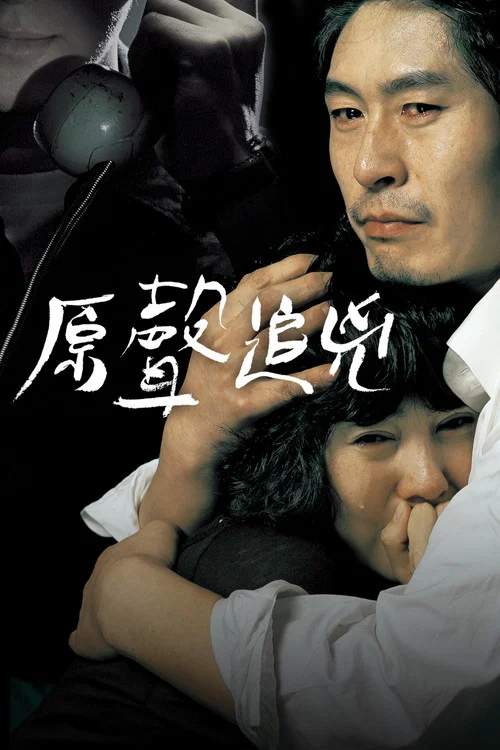 那家伙的声音(2007)海报