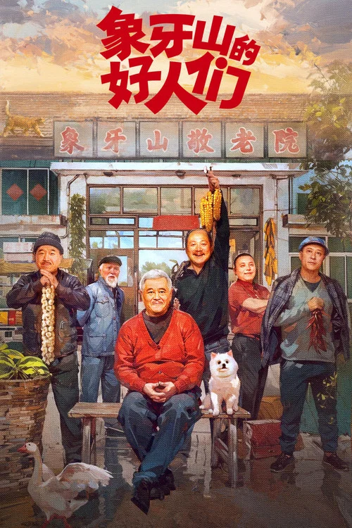 象牙山的好人们剧照2