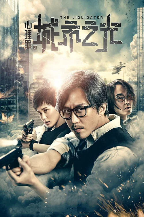 心理罪之城市之光(2017)海報
