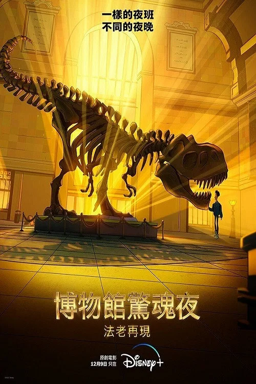 博物館驚魂夜:卡門拉回歸(2022)海報