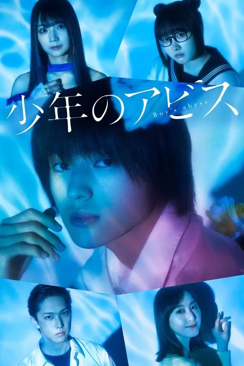 少年的深淵(2022)海報