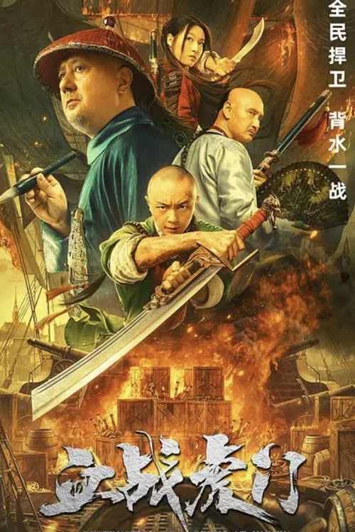 血战虎门剧照2
