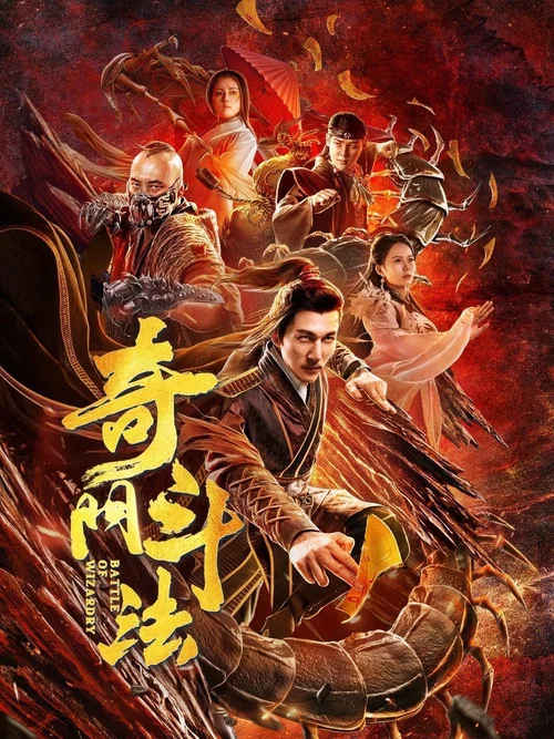 鬥法(2020)海報