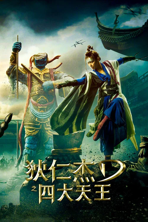 狄仁傑之四大天王劇照6