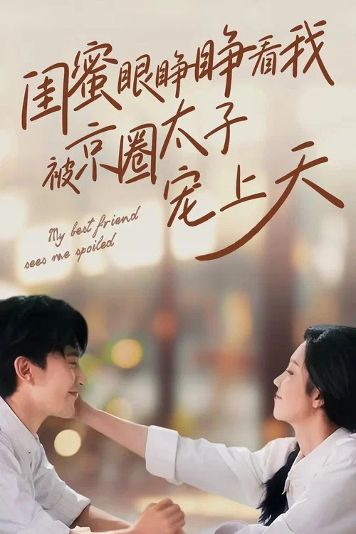 閨蜜眼睜睜看我被京圈太子寵上天(2024)海報