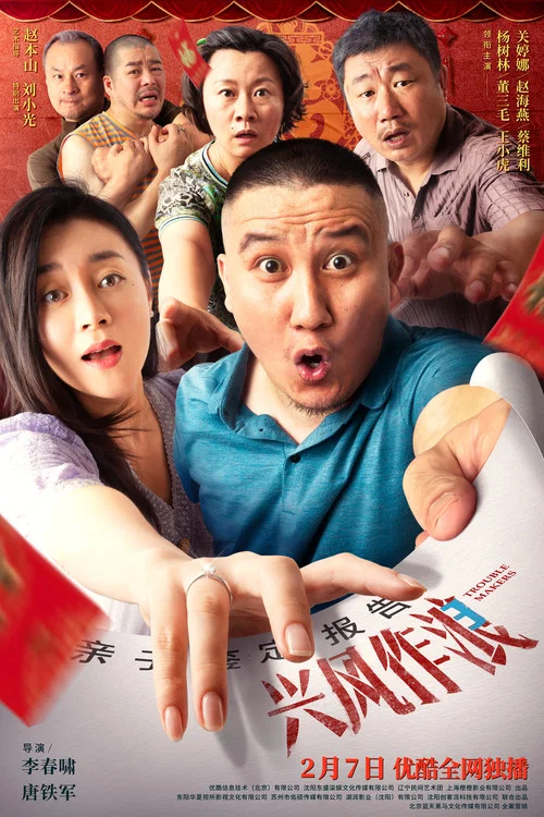 興風作浪3(2021)海報