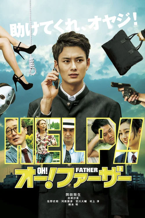 哦!爸爸们(2014)海报