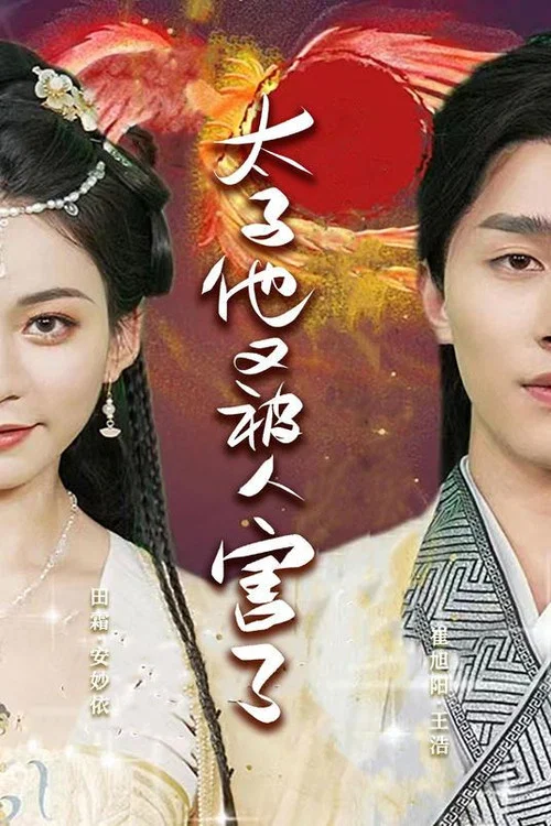 太子他又被人害了(2023)海報