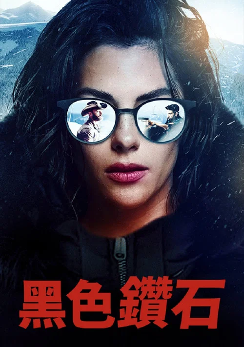 黑色鑽石(2025)海報