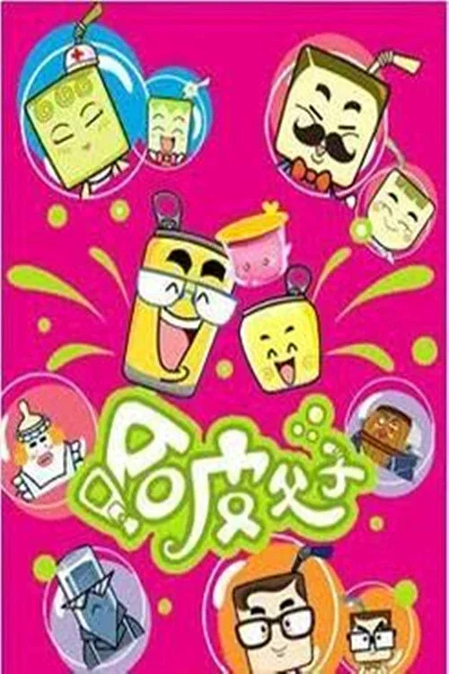 哈皮父子(2007)海报