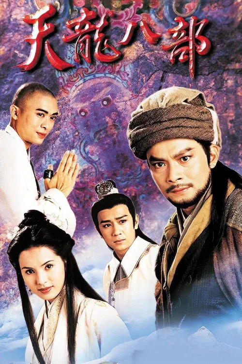 天龍八部1997劇照8
