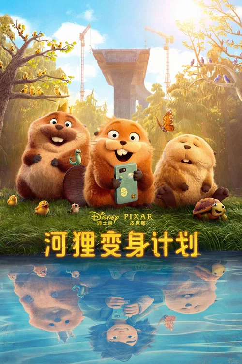 河狸變身計劃(2026)海報