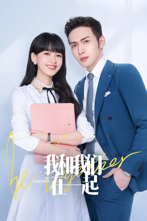 我和我们在一起(2021)海报