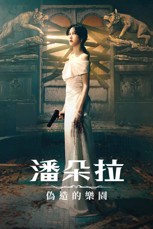 潘多拉:被操纵的乐园(2023)海报