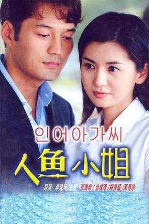 人魚小姐(2002)海報