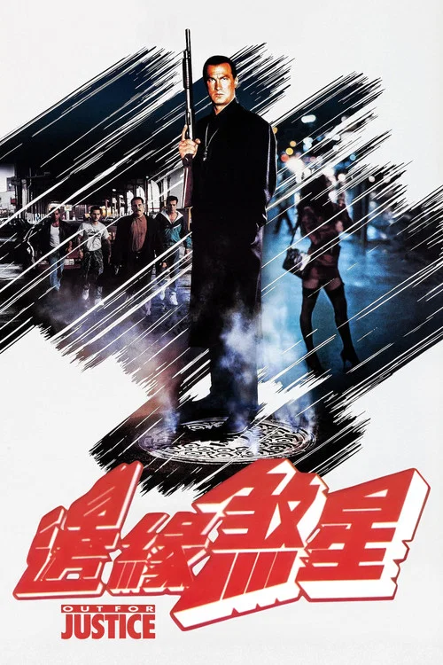 法外出擊(1991)海報