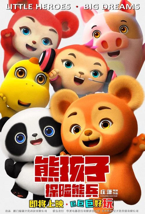 熊孩子·探險熊兵劇照3