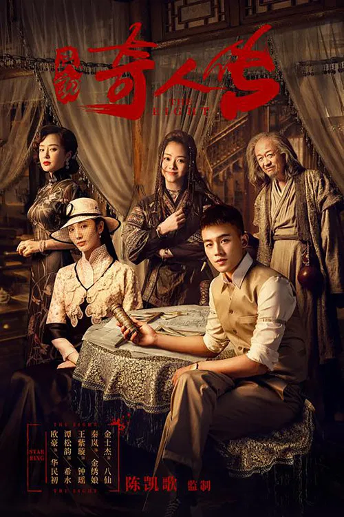 民初奇人傳(2020)海報