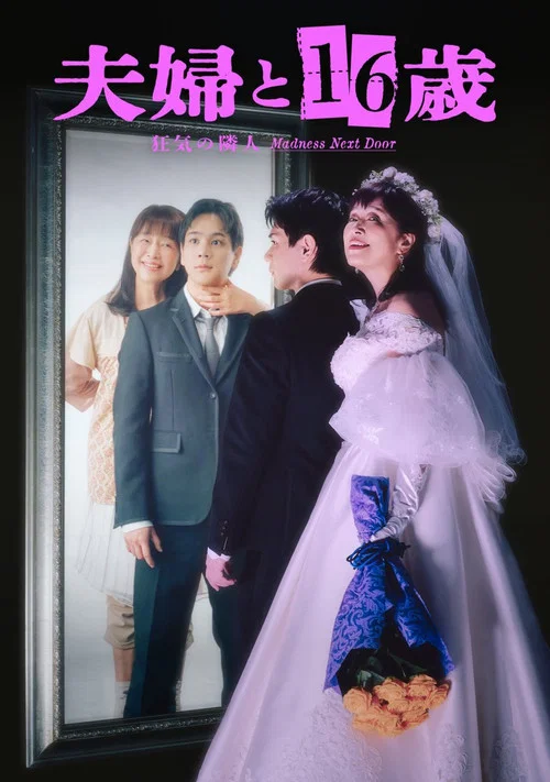 夫妇与16岁,疯狂的邻居(2026)海报