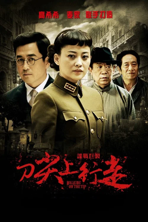 刀尖上行走(2011)海报