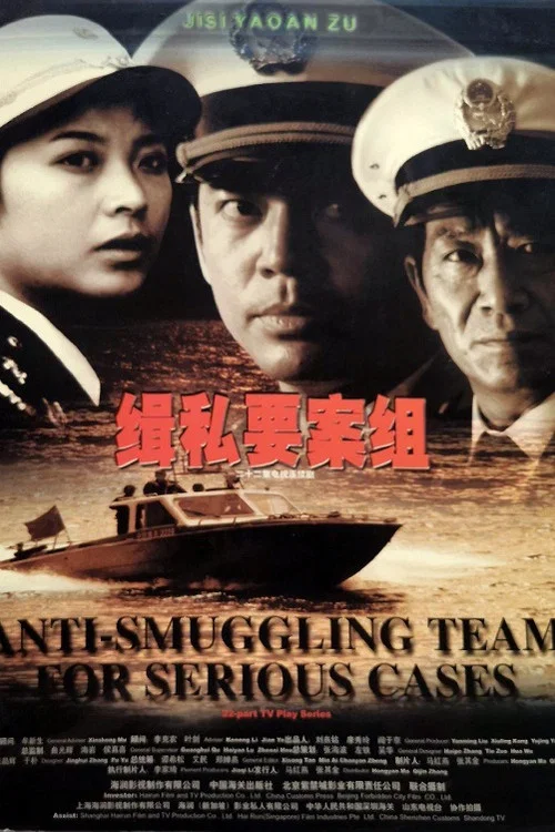 緝私要案組(2002)海報