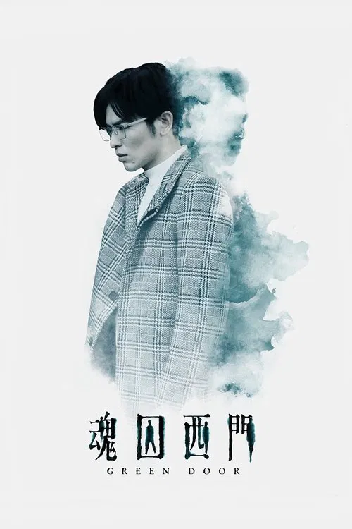 魂囚西門(2019)海報