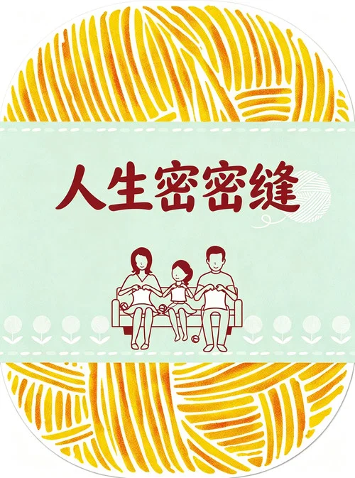 人生密密縫(2017)海報