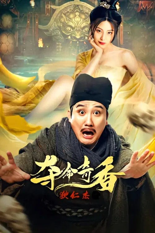 狄仁傑之奪命奇香(2022)海報