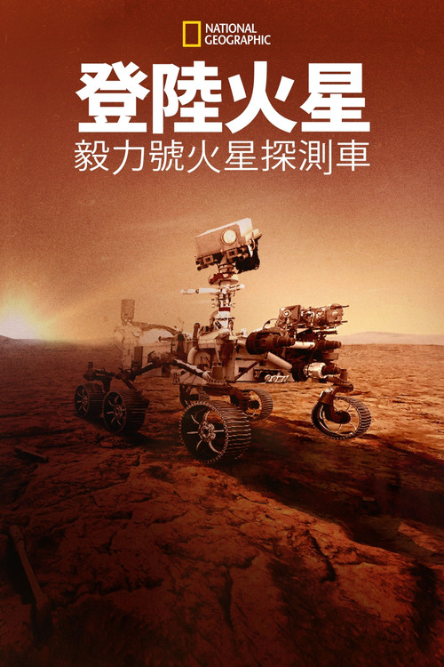 登陆火星:毅力号火星探测车海报