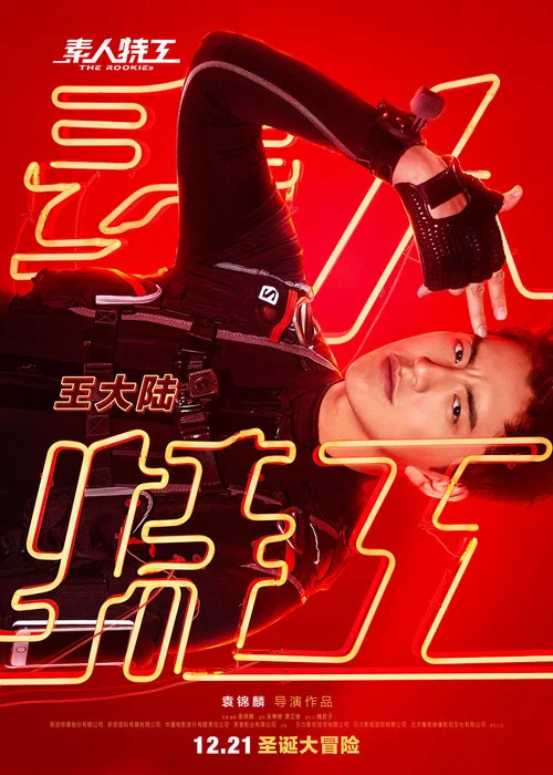 素人特工劇照6