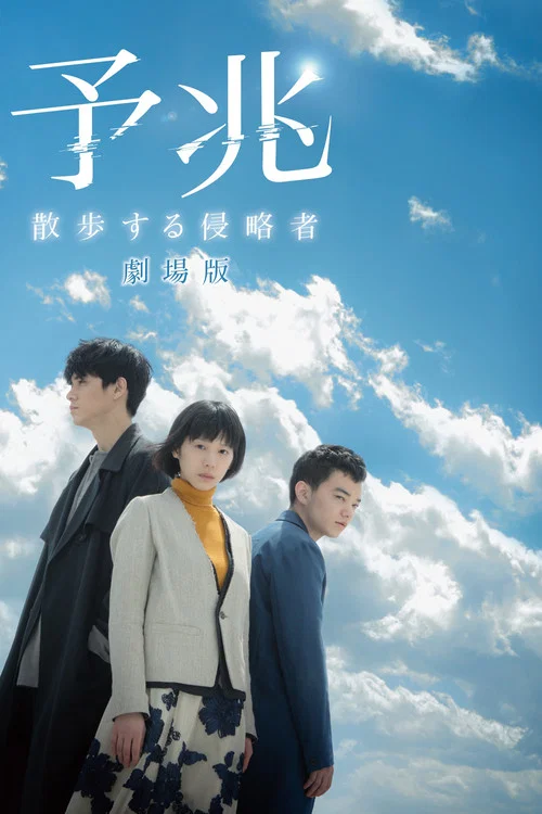 預兆 散步的侵略者 電影版(2017)海報