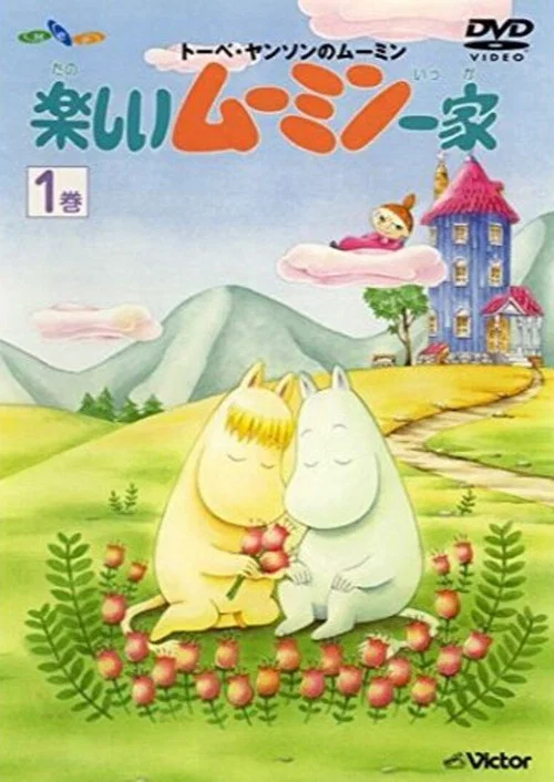 姆明山谷 第二季 中文配音(1990)海报