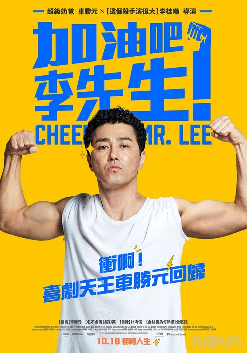 加油,李先生(2019)海报