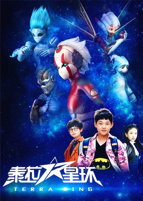 泰拉星環(2017)海報